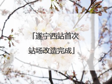 遂宁西站首次站场改造完成