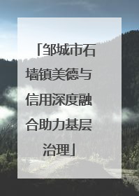 邹城市石墙镇美德与信用深度融合助力基层治理