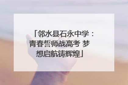 邻水县石永中学：青春誓师战高考 梦想启航铸辉煌