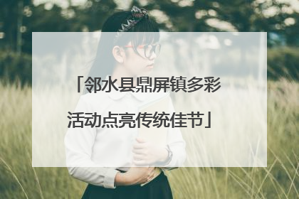 邻水县鼎屏镇多彩活动点亮传统佳节