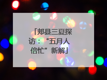 郏县三夏探访：“五月人倍忙”新解