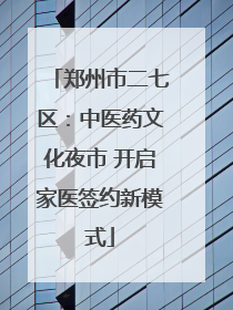 郑州市二七区：中医药文化夜市 开启家医签约新模式