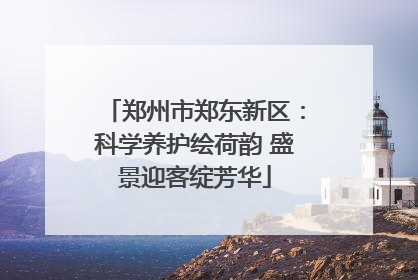 郑州市郑东新区：科学养护绘荷韵 盛景迎客绽芳华