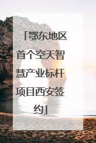 鄂东地区首个空天智慧产业标杆项目西安签约