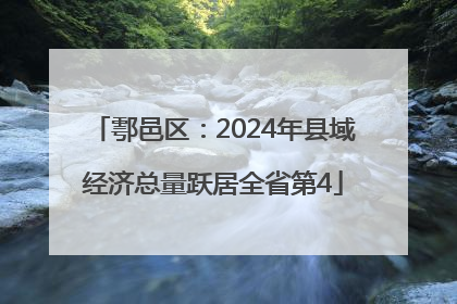 鄠邑区：2024年县域经济总量跃居全省第4