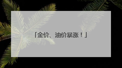 金价、油价暴涨！