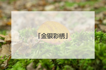 金银彩绣