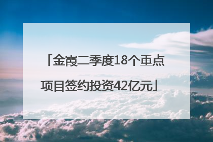 金霞二季度18个重点项目签约投资42亿元