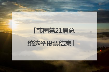 韩国第21届总统选举投票结束