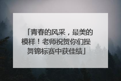青春的风采，最美的模样！老师祝贺你们操舞锦标赛中获佳绩