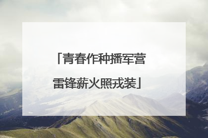 青春作种播军营 雷锋薪火照戎装