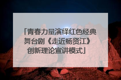 青春力量演绎红色经典 舞台剧《走近杨贤江》创新理论宣讲模式