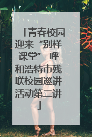青春校园迎来“别样课堂” 呼和浩特市残联校园巡讲活动第二讲