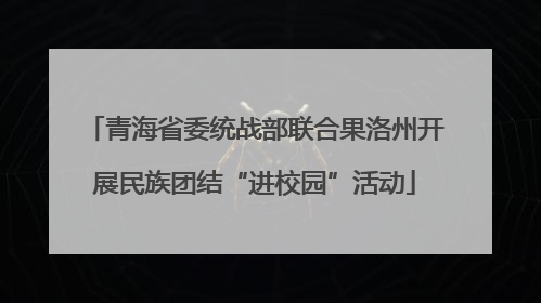 青海省委统战部联合果洛州开展民族团结“进校园”活动