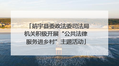 靖宇县委政法委司法局机关积极开展“公共法律服务进乡村”主题活动