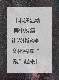 非遗活动集中展演 让兴化这座文化名城“靓”起来