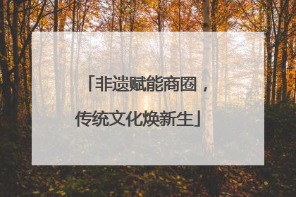 非遗赋能商圈，传统文化焕新生