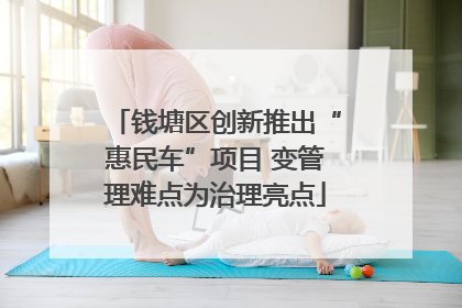 钱塘区创新推出“惠民车”项目 变管理难点为治理亮点
