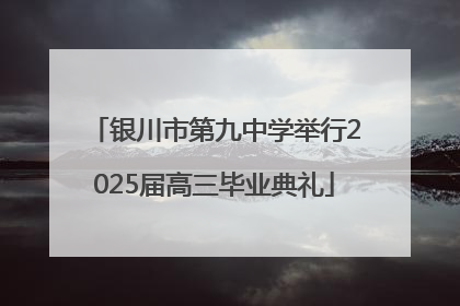 银川市第九中学举行2025届高三毕业典礼