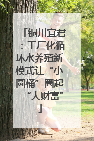 铜川宜君：工厂化循环水养殖新模式让“小圆桶”圈起“大财富”