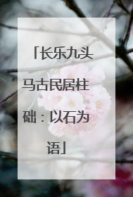 长乐九头马古民居柱础：以石为语