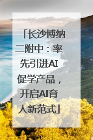 长沙博纳二附中：率先引进AI促学产品，开启AI育人新范式
