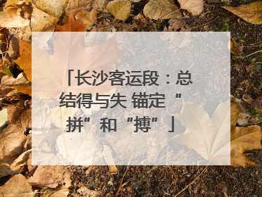 长沙客运段：总结得与失 锚定“拼”和“搏”