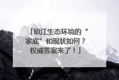 镇江生态环境的“家底”和现状如何？权威答案来了！