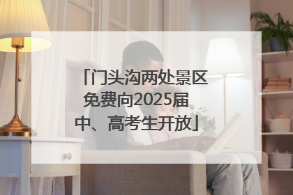 门头沟两处景区免费向2025届中、高考生开放