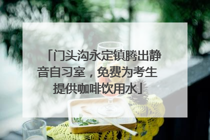 门头沟永定镇腾出静音自习室，免费为考生提供咖啡饮用水