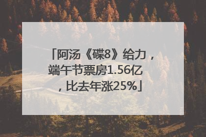 阿汤《碟8》给力，端午节票房1.56亿，比去年涨25%