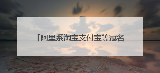 阿里系淘宝支付宝等冠名3支苏超队伍；京东：目前京东币链科技并没有开始发行稳定币｜早资道