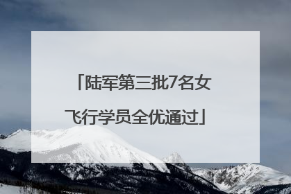 陆军第三批7名女飞行学员全优通过