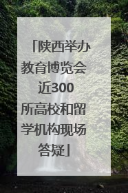 陕西举办教育博览会 近300所高校和留学机构现场答疑