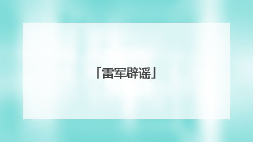 雷军辟谣