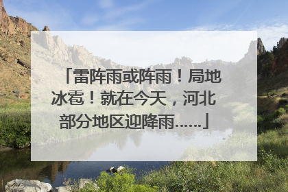 雷阵雨或阵雨！局地冰雹！就在今天，河北部分地区迎降雨……