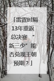 雷霆时隔13年重返总决赛 “新三少”能否兑现王朝预期？