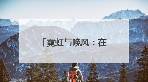 霓虹与晚风：在石景山的 “夜市” 遇见夏夜最浪漫的北京（二）