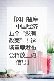 风口智库｜中国经济五个“没有改变”！这场重要发布会释放三点信号