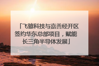 飞骧科技与嘉善经开区签约华东总部项目，赋能长三角半导体发展
