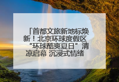 首都文旅新地标焕新！北京环球度假区“环球酷爽夏日”清凉启幕 沉浸式情绪体验赋能多元客群