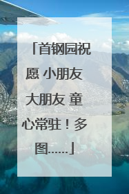首钢园祝愿 小朋友大朋友 童心常驻！多图……