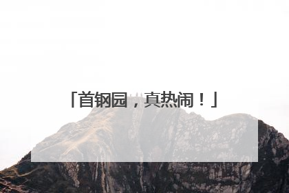 首钢园，真热闹！