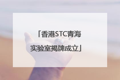 香港STC青海实验室揭牌成立