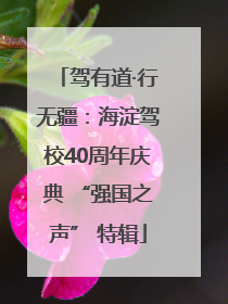 驾有道·行无疆：海淀驾校40周年庆典 “强国之声” 特辑