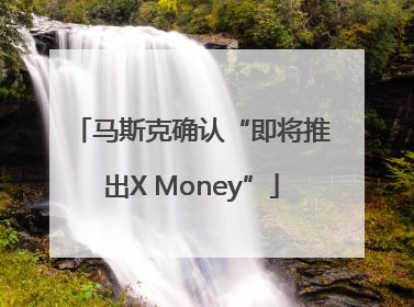 马斯克确认“即将推出X Money”