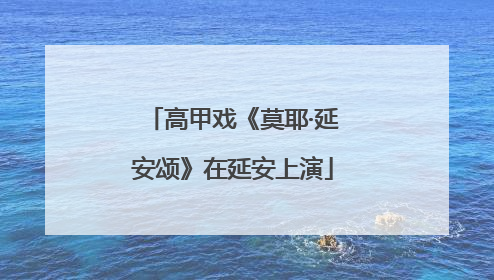 高甲戏《莫耶·延安颂》在延安上演