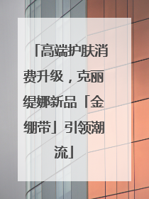 高端护肤消费升级，克丽缇娜新品「金绷带」引领潮流