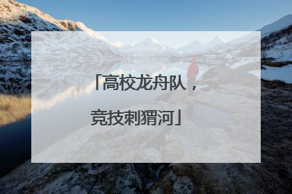 高校龙舟队，竞技刺猬河
