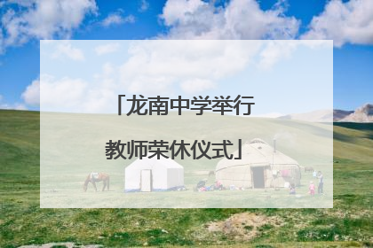 龙南中学举行教师荣休仪式